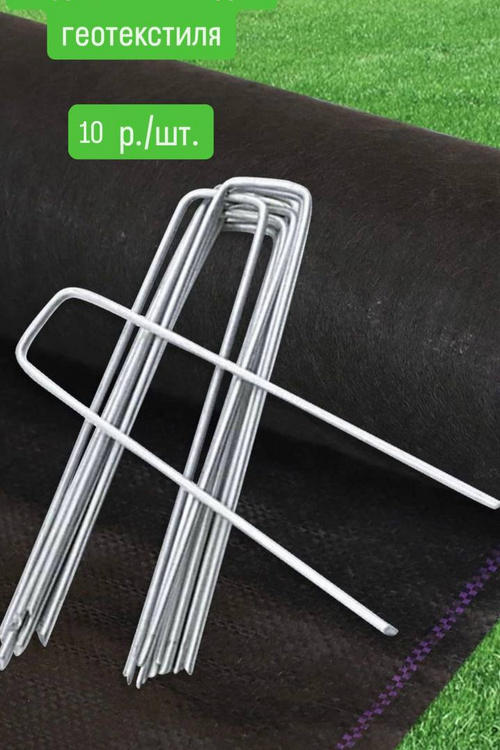 Садовая скоба для геотекстиля