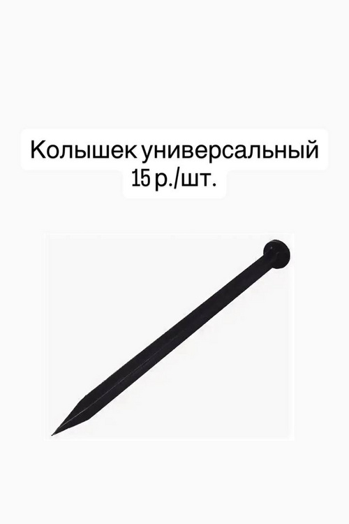 Колышек универсальный