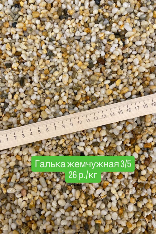 Галька жемчужная