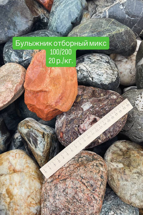 Булыжник отборный микс