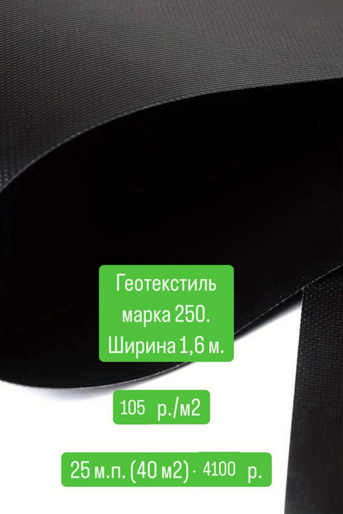 Геотекстиль, марка 250, ширина 1,6м