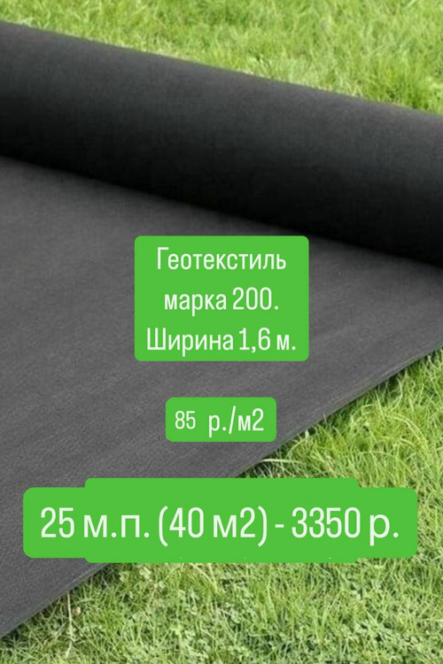 Геотекстиль, марка 200, ширина 1,6м