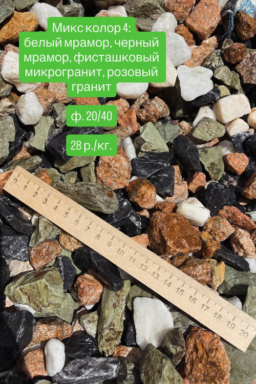Микс колор 4: белый мрамор, черный мрамор, фисташковый микрогранит, розовый гранит