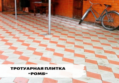 Тротуарная плитка Ромб
