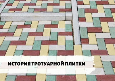 История возникновения тротуарной плитки