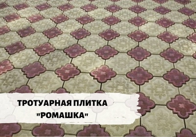 Тротуарная плитка "Ромашка"
