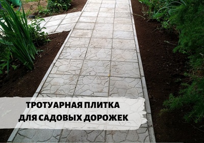 Садовые дорожки
